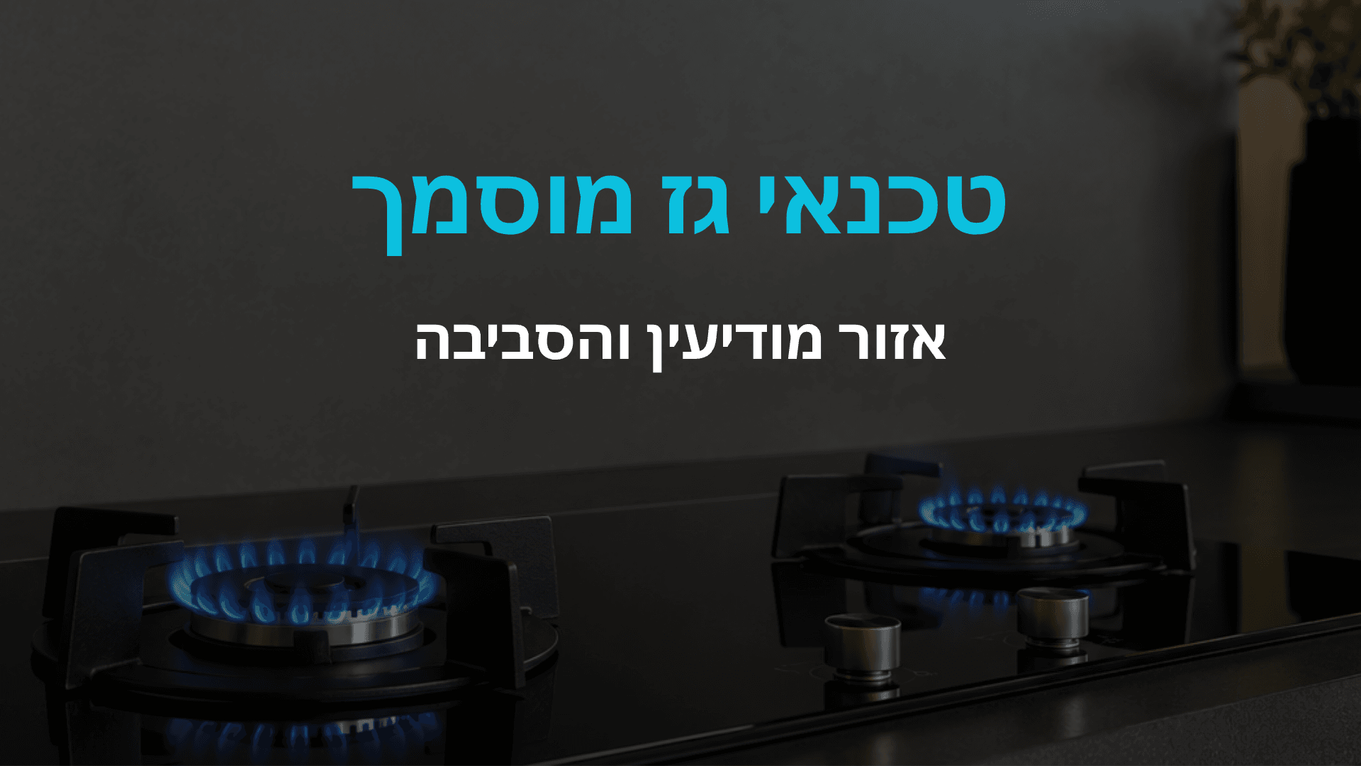 טכנאי גז מוסמך במודיעין והסביבה - א.א נחום גז